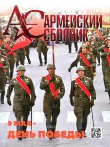 Журнал "Армейский сборник" №5 - 2023