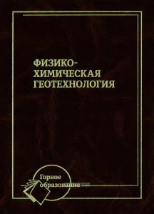 Физико-химическая геотехнология