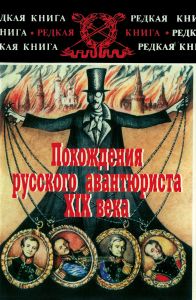 Похождения русского авантюриста XIX века