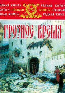 Грозное время: 1552-1584. Роман-хроника