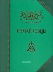 Измайловцы: история, биографии, мемуары
