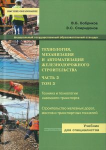 Технология, механизация и автоматизация железнодорожного строительства. В трех частях. Часть 3. Том 3