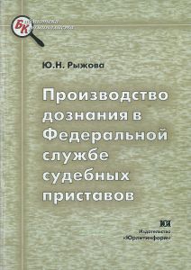 Производство дознания в Федеральной службе судебных приставов