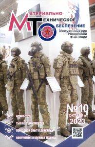 Журнал "Материально-техническое обеспечение Вооруженных Сил Российской Федерации" №10 - 2023