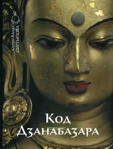 Код Дзанабазара (1635-1723). Монгольский стиль и кочевническая эстетика в буддийском искусстве Ваджраяны