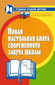 Новая настольная книга современного завуча школы