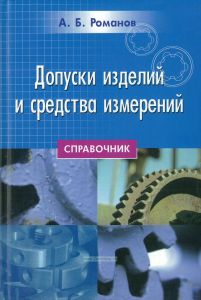 Допуски изделий и средства измерений. Справочник