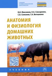 Анатомия и физиология домашних животных