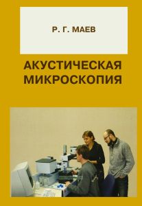 Акустическая микроскопия