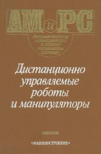 Дистанционно управляемые роботы и манипуляторы