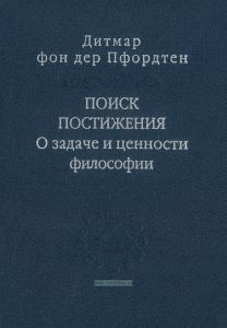 Поиск постижения. О задаче и ценности философии