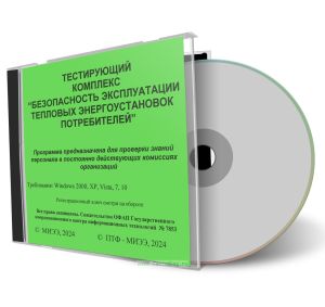 CD Тестирующий комплекс Безопасность эксплуатации тепловых энергоустановок потребителей 2024