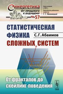 Статистическая физика сложных систем: от фракталов до скейлинг-поведения
