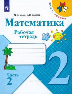 Математика. Рабочая тетрадь. 2 класс. В двух частях. Часть 2