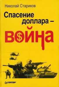 Спасение доллара — война