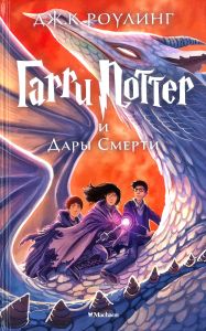 Гарри Поттер и Дары Смерти
