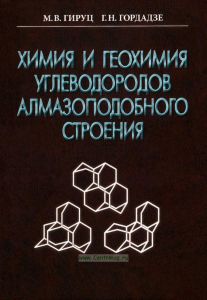 Химия и геохимия углеводородов алмазоподобного строения