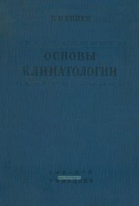 Основы климатологии