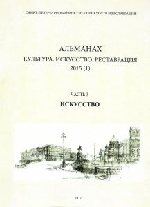 Альманах: Культура. Искусство. Реставрация. 2015 (1). Часть 3: Искусство
