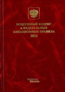 Воздушный кодекс и Федеральные авиационные правила 2023