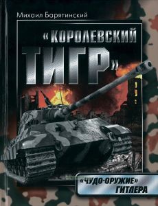 "Королевский Тигр". "Чудо-оружие" Гитлера
