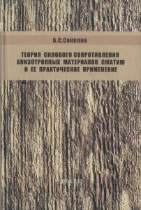 Теория силового сопротивления анизотропных материалов сжатию и ее практическое применение