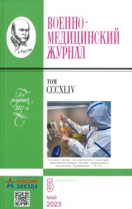 Военно-медицинский журнал №5 - 2023. Том CCCXLIV