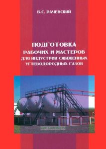 Подготовка рабочих и мастеров для индустрии сжиженных углеводородных газов