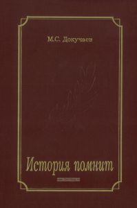 История помнит