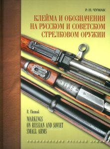 Клейма и обозначения на русском и советском стрелковом оружии: условные знаки и обозначения русских и советских предприятий по производству и ремонту стрелкового оружия (1800-1991 гг.)