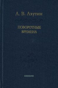 Поворотные времена. Статьи и наброски