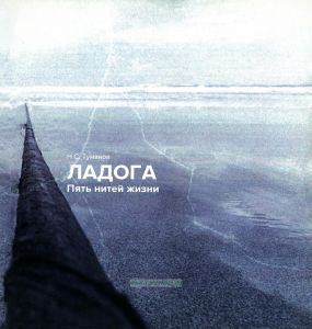 Ладога. Пять нитей жизни