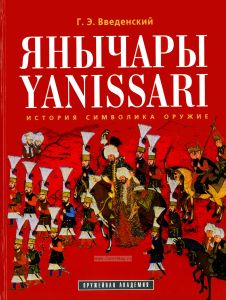 Янычары. Yanissari: История. Символика. Оружие