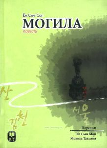 Могила: Повесть