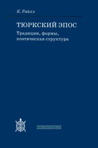 Тюркский эпос: традиции, формы, поэтическая структура