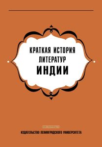 Краткая история литератур Индии