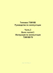 Тепловоз ТЭМ18В. Руководство по эксплуатации. Часть 2. Инструкция по эксплуатации ТЭМ18В РЭ