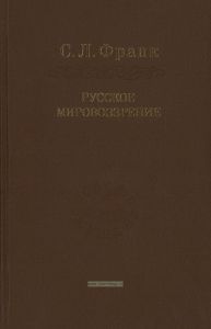 Русское мировоззрение