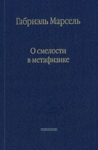 О смелости в метафизике