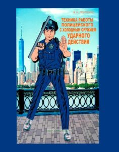 Техника работы полицейского