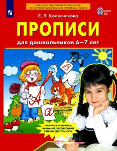 Прописи для дошкольников 6-7 лет