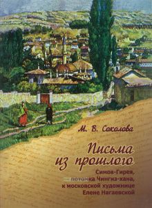 Письма из прошлого Симов-Гирея, потомка Чингиз-хана к московской художнице Елене Нагаевской