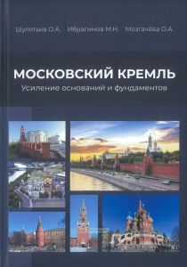 Московский кремль. Усиление оснований и фундаментов