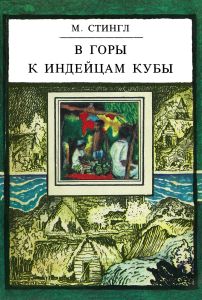 В горы к индейцам Кубы. Путешествие этнографов