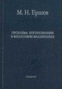 Проблема богосознания в философии Мальбранша