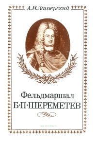 Фельдмаршал Б.П. Шереметев
