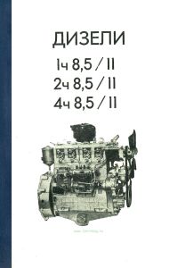 Дизели 1ч 8,5/11, 2ч 8,5/11, 4ч 8,5/11. Техническое описание, техобслуживание и эксплуатация