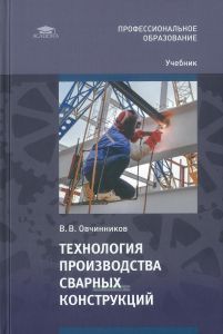 Технология производства сварных конструкций