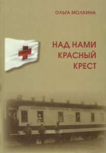 Над нами Красный крест. Петербургская семья на фоне ХХ века