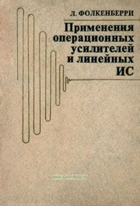 Применения операционных усилителей и линейных ИС
